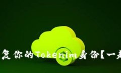 如何快速恢复你的Tokenim身份？一起来看看吧！