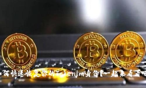 如何快速恢复你的Tokenim身份？一起来看看吧！