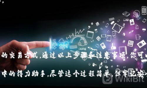   如何在Tokenim 2.0上绑定银行卡？轻松搞定！ / 
 guanjianci Tokenim 2.0, 绑定银行卡, 数字钱包, 在线支付 /guanjianci 

什么是Tokenim 2.0？
Tokenim 2.0是一个现代化的数字钱包平台，旨在为用户提供便捷、安全的在线支付和资产管理服务。通过Tokenim 2.0，用户能轻松管理自己的数字资产和进行实时交易，尤其是在这股加密货币潮流中，Tokenim 2.0的平台显得尤为重要。

Tokenim 2.0不仅支持多种加密货币的存储与交易，还能够让用户通过绑定银行卡来更加方便地进行法币到数字货币的兑换。这对于许多希望快速参与数字资产市场的用户来说，简直是一个福音。

为什么要绑定银行卡？
绑定银行卡的主要原因在于方便和安全。用户可以直接从自己的银行账户中转账来购买加密货币，省去了繁琐的中介步骤，同时还能够确保资金的安全性。通过绑定银行卡，用户可以享受更高的交易限额，并且快速完成交易，避免了某些平台处理慢、手续繁琐的问题。

此外，银行转账的信用体系也为用户提供了一个额外的安全保障。用户可以随时通过查看银行账户的流水，掌控自己的资金流动情况。这种透明性在当今的数字经济中显得尤为重要，给用户带来了更多的安心。

如何在Tokenim 2.0上绑定银行卡？
在Tokenim 2.0上绑定银行卡的过程相对简单。以下是详细的步骤，帮助你轻松完成银行卡绑定：

h4步骤一：下载并安装Tokenim 2.0应用程序/h4
首先，确保你的手机上安装了最新版本的Tokenim 2.0应用。如果还未安装，可以在各大应用商店搜索“Tokenim 2.0”并下载安装。

h4步骤二：注册或登录账户/h4
打开应用后，你需要注册一个新账户或登录到已有账户。如果是新用户，按照指引输入相关信息，设置密码并验证你的邮箱或手机号码。

h4步骤三：进入“钱包”功能/h4
成功登录后，你会看到主界面。在这里，找到“钱包”或“资金管理”选项，点击进入。

h4步骤四：选择“添加银行卡”/h4
在钱包界面中，寻找“添加银行卡”或类似选项。点击进入后，你将看到一个表单，要求输入银行卡的相关信息，包括银行名称、卡号、持卡人姓名等。

h4步骤五：确认并验证/h4
提交银行信息后，Tokenim 2.0通常会通过短信或邮件发送验证码来验证你的身份。输入验证码以完成绑定。

h4步骤六：完成绑定/h4
一旦验证通过，你的银行卡将成功绑定到Tokenim 2.0账户中。现在，就可以开始使用银行账户进行快速便捷的交易了！

绑定银行卡后的注意事项
虽然绑定银行卡的过程非常简单，但还是有一些细节需要大家关注：

ul
    listrong确保信息准确：/strong填写银行卡信息时，一定要仔细核对，避免因错误的卡号或姓名导致绑定失败。/li
    listrong保管好账户安全：/strong妥善保管好你的Tokenim 2.0账户信息和绑定银行卡的信息，定期修改密码，确保账户安全。/li
    listrong了解绑定限制：/strong不同银行和地区可能会对绑定银行卡的数量和频率有不同的限制，建议在绑定前确认相关规定。/li
/ul

常见问题解答

h4问题一：为何我无法绑定银行卡？/h4
有多种原因可能导致你无法在Tokenim 2.0上绑定银行卡：
ul
    listrong信息不匹配：/strong如果填写的银行卡信息（如卡号或姓名）与银行记录不符，系统会拒绝绑定，确保信息准确是使用的第一步。/li
    listrong地区限制：/strong某些地区的银行卡可能不被Tokenim 2.0识别，了解平台的支持范围在绑定之前至关重要。/li
    listrong网络问题：/strong如果网络不稳定，也可能导致绑定失败，检查网络连接，或尝试更换网络再试。/li
/ul

h4问题二：绑定银行卡后如何解绑？/h4
如果你在使用Tokenim 2.0的过程中需要解绑银行卡，以下步骤能帮助你顺利完成：
h4步骤一：进入“钱包”或“资金管理”选项/h4
登录到Tokenim 2.0应用后，前往“钱包”或“资金管理”选项。

h4步骤二：选择“管理银行卡”或类似选项/h4
在这个页面中，你会看到已绑定的银行卡列表。找到你想要解绑的银行卡，通常会有“解绑”或“删除”的选项。

h4步骤三：验证身份/h4
系统可能会要求你进行身份验证，确保这是你授权的解绑操作。输入相关验证码或通过其他身份验证方式确认。

h4步骤四：完成解绑/h4
验证通过后，银行卡将会成功解绑，你可以选择重新绑定其他银行卡或继续使用现有的数字资产服务。

总结
在Tokenim 2.0上绑定银行卡是一项非常重要的功能，它可以大大提升用户的使用体验，带来更加便捷和安全的交易方式。通过以上步骤和注意事项，你可以轻松在Tokenim 2.0上完成银行卡绑定，顺畅交易，充分利用数字钱包的优势。

无论你是新手还是已经熟悉数字资产市场的资深玩家，掌握了这个功能后，Tokenim 2.0将会成为你投资旅程中的得力助手。尽管这个过程简单，但牢记安全性和信息准确性，确保你的每一次交易都能顺利进行。