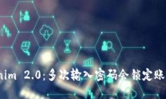 Tokenim 2.0：多次输入密码会锁定账户吗？