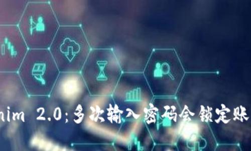 Tokenim 2.0：多次输入密码会锁定账户吗？