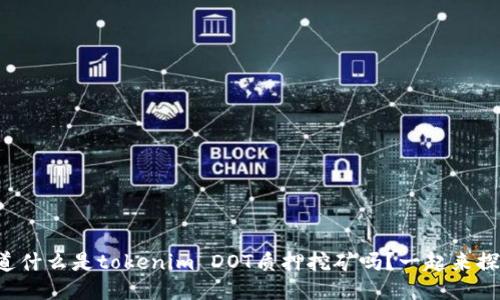 你知道什么是tokenim DOT质押挖矿吗？一起来探讨吧！