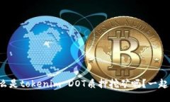 你知道什么是tokenim DOT质押挖矿吗？一起来探讨吧