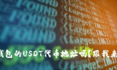 你知道小狐狸钱包的USDT代币地址吗？跟我来一起