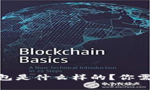假tokenim2.0钱包是什么样的？你需要了解的关键点！