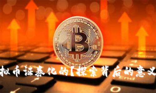 谁让虚拟币证券化的？探索背后的意义与影响