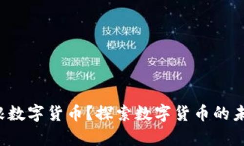 什么是摩根数字货币？探索数字货币的未来和潜力！