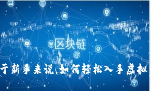 对于新手来说，如何轻松入手虚拟币？