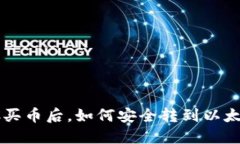 火币OTC买币后，如何安全转到以太坊钱包？