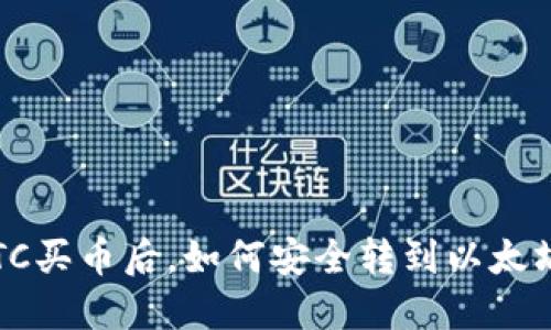 火币OTC买币后，如何安全转到以太坊钱包？