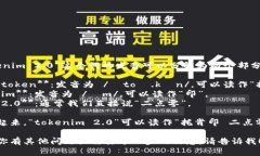 “tokenim 2.0”这个词的发音可以分解为两个部分：