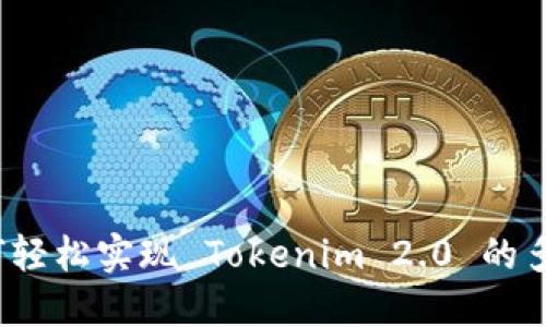 如何轻松实现 Tokenim 2.0 的多开？