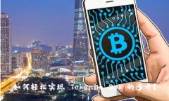 如何轻松实现 Tokenim 2.0 的多开？
