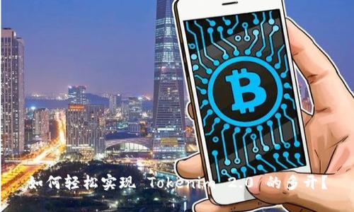 如何轻松实现 Tokenim 2.0 的多开？