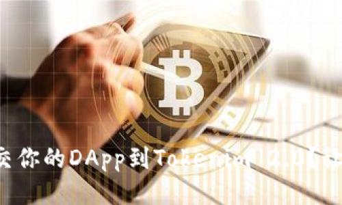如何顺利提交你的DApp到Tokenim 2.0？让我们来聊聊！