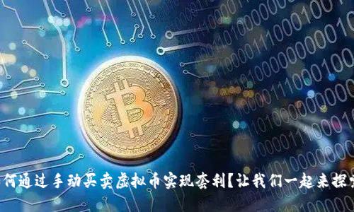 如何通过手动买卖虚拟币实现套利？让我们一起来探索！