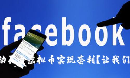如何通过手动买卖虚拟币实现套利？让我们一起来探索！