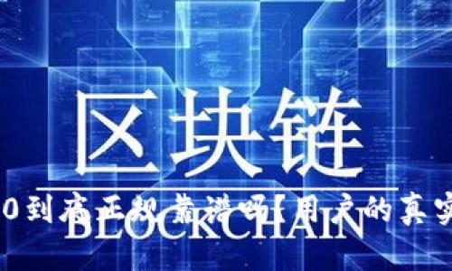 Tokenim2.0到底正规靠谱吗？用户的真实体验分享！