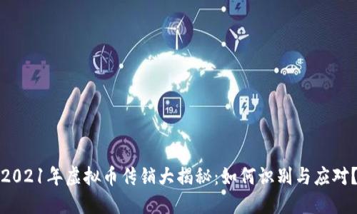 2021年虚拟币传销大揭秘：如何识别与应对？