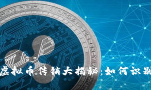 2021年虚拟币传销大揭秘：如何识别与应对？