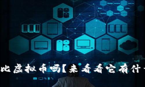你知道加勒比虚拟币吗？来看看它有什么独特之处！