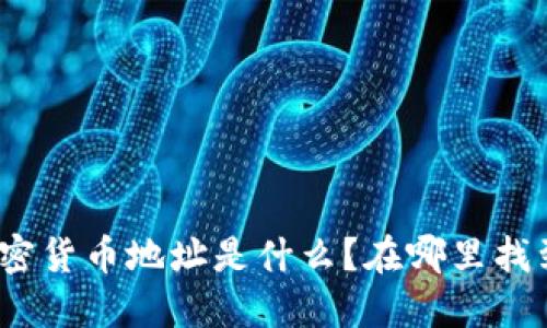 数字加密货币地址是什么？在哪里找到它们？