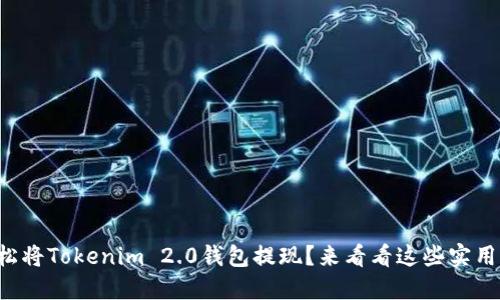 如何轻松将Tokenim 2.0钱包提现？来看看这些实用小窍门！