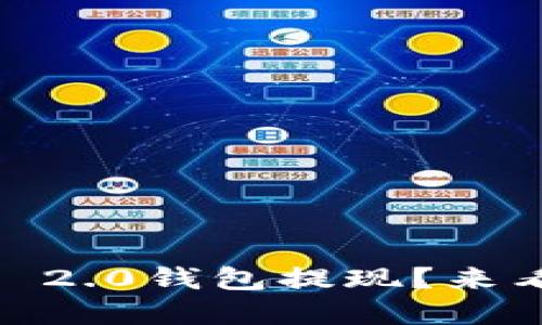 如何轻松将Tokenim 2.0钱包提现？来看看这些实用小窍门！