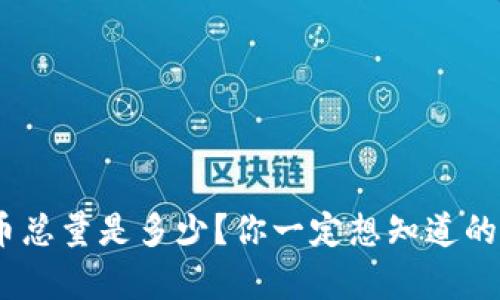 RCN虚拟币总量是多少？你一定想知道的真实数据！