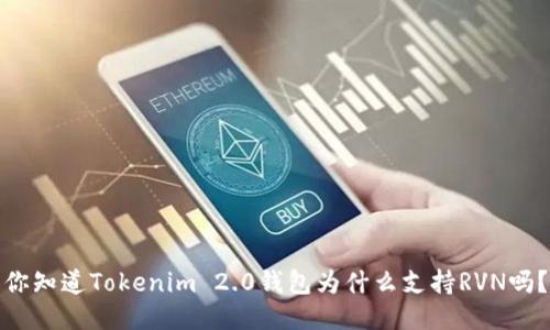 你知道Tokenim 2.0钱包为什么支持RVN吗？