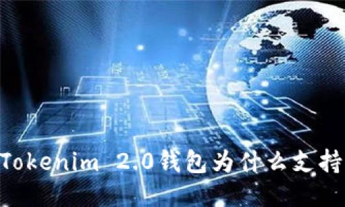 你知道Tokenim 2.0钱包为什么支持RVN吗？