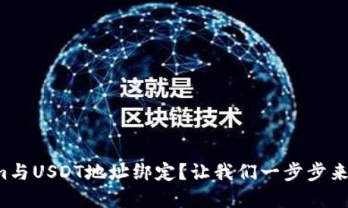 如何将Tokenim与USDT地址绑定？让我们一步步来解决这个问题！