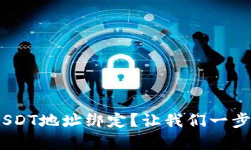如何将Tokenim与USDT地址绑定？让我们一步步来解决这个问题！