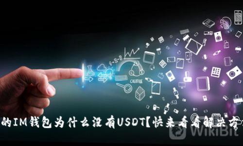 我的IM钱包为什么没有USDT？快来看看解决方法！