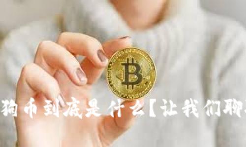 虚拟狗币到底是什么？让我们聊聊吧！