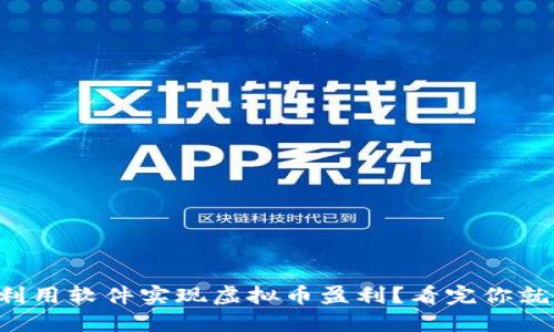 如何利用软件实现虚拟币盈利？看完你就懂了！