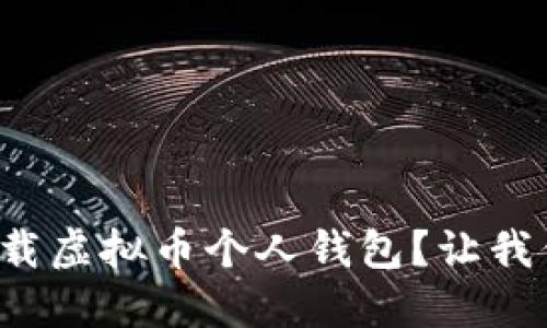 如何轻松下载虚拟币个人钱包？让我们一起搞定！