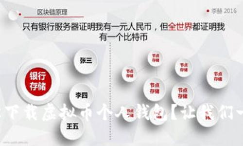 如何轻松下载虚拟币个人钱包？让我们一起搞定！