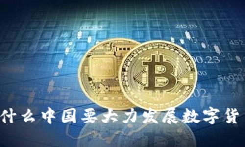 为什么中国要大力发展数字货币？