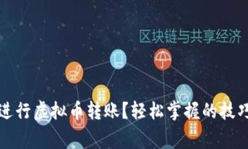 如何在腾讯进行虚拟币转账？轻松掌握的技巧和注意事项
