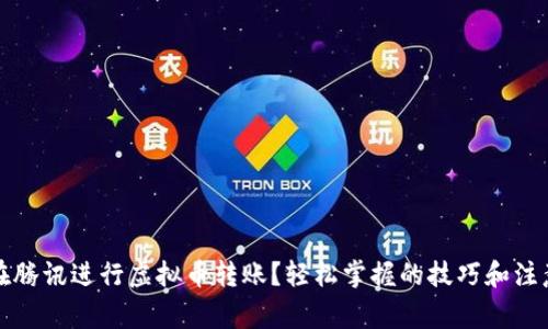 如何在腾讯进行虚拟币转账？轻松掌握的技巧和注意事项