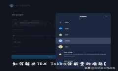 如何解决TRX Token没能量的难题？