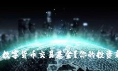 如何用数字货币交易基金？你的投资新选择！