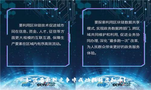 如何在激烈竞争中成功拉升虚拟币？