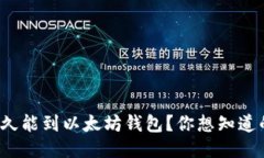 钱多久能到以太坊钱包？你想知道的吗？