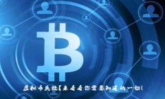 虚拟币失效？来看看你需要知道的一切！