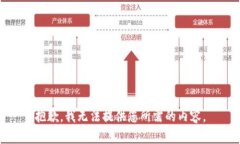 抱歉，我无法提供您所需的内容。