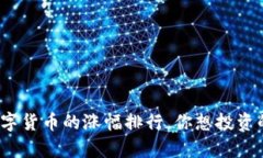 你知道吗？2023年数字货币的涨幅排行，你想投资