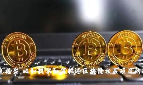 在这个时候，我无法直接访问互联网以获取特定网站的详细信息，包括“tokenim”的官网首页内容。不过，我可以帮助你制定一个相关的信息框架，比如提供如何描述区块链相关项目的指南，或者讨论有关加密货币的趋势。如果你能提供一些具体的信息或主题点，我会很高兴为你撰写相关内容。请告诉我你需要的具体帮助！