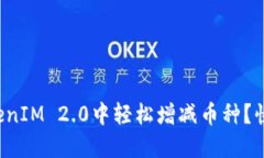 如何在TokenIM 2.0中轻松增减币种？快来看看吧！
